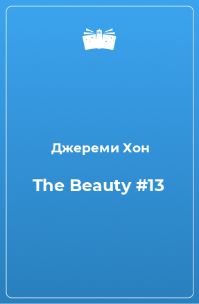 Книга The Beauty #13
