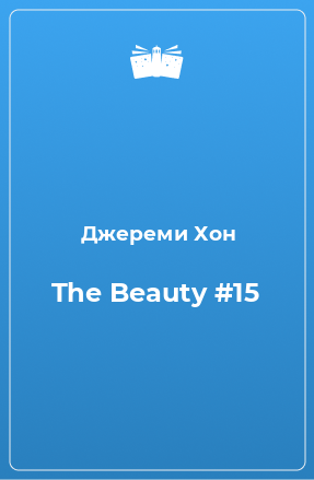 Книга The Beauty #15