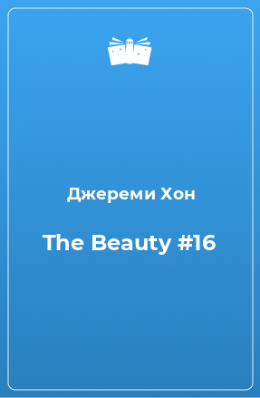 Книга The Beauty #16