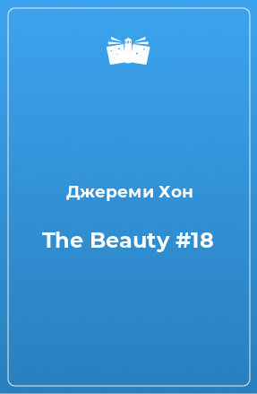Книга The Beauty #18
