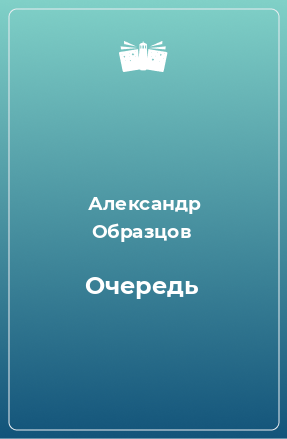 Книга Очередь