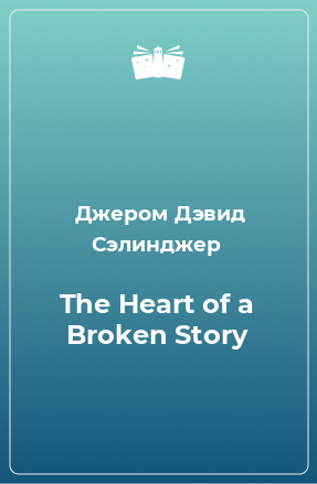 Книга The Heart of a Broken Story