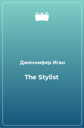 Книга The Stylist