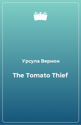 Книга The Tomato Thief