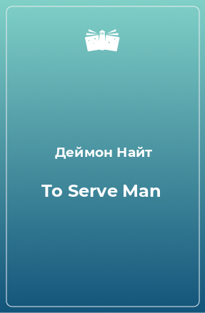 Книга To Serve Man