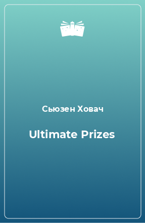Книга Ultimate Prizes