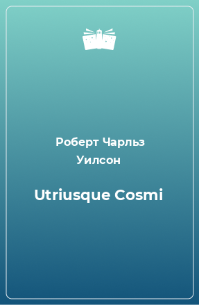Книга Utriusque Cosmi