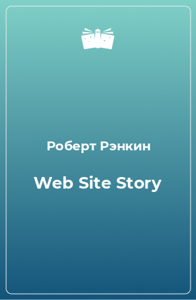 Книга Web Site Story