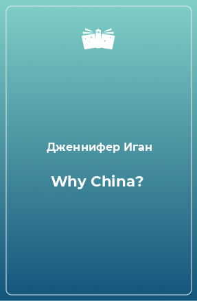 Книга Why China?