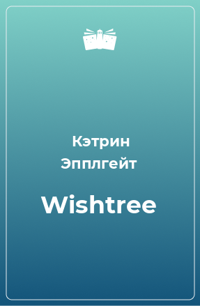 Книга Wishtree