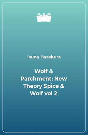 Книга Wolf & Parchment: New Theory Spice & Wolf vol 2