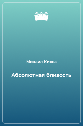 Книга Абсолютная близость