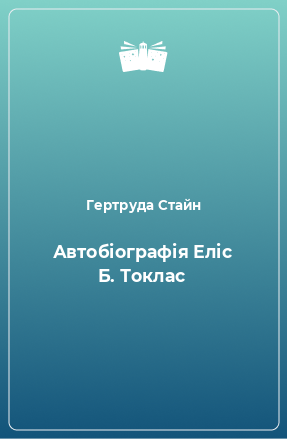 Книга Автобіографія Еліс Б. Токлас