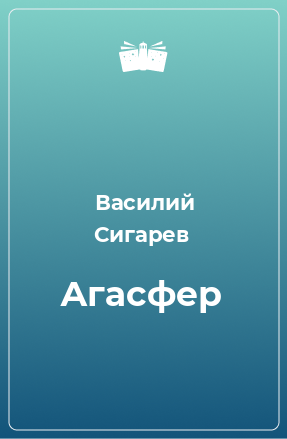 Книга Агасфер