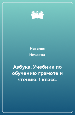 Книга Азбука. Учебник по обучению грамоте и чтению. 1 класс.