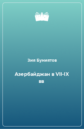 Книга Азербайджан в VII-IX вв