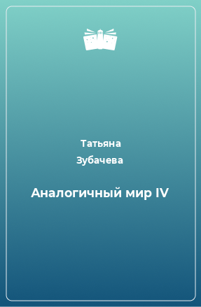 Книга Аналогичный мир IV