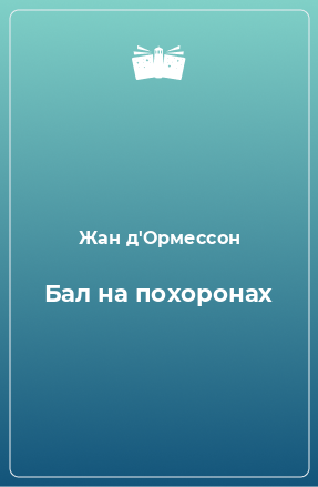 Книга Бал на похоронах