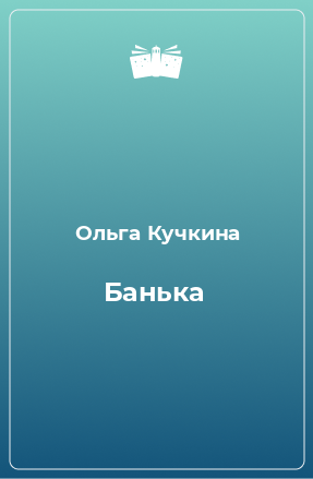 Книга Банька