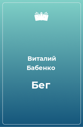 Книга Бег