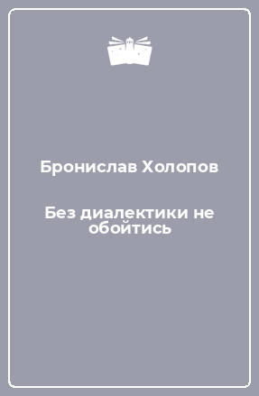 Книга Без диалектики не обойтись