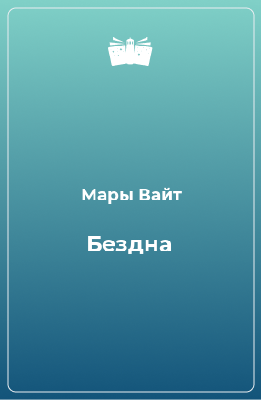 Книга Бездна