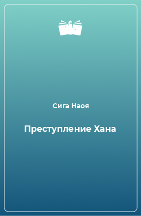 Книга Преступление Хана