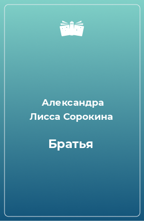 Книга Братья