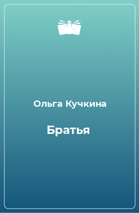 Книга Братья