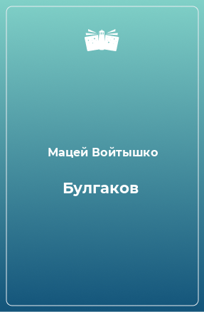 Книга Булгаков