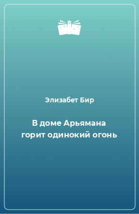 Книга В доме Арьямана горит одинокий огонь