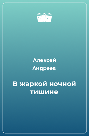 Книга В жаркой ночной тишине