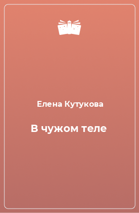 Книга В чужом теле