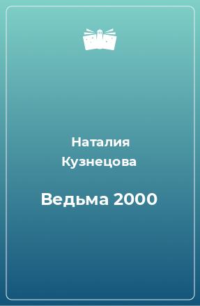 Книга Ведьма 2000