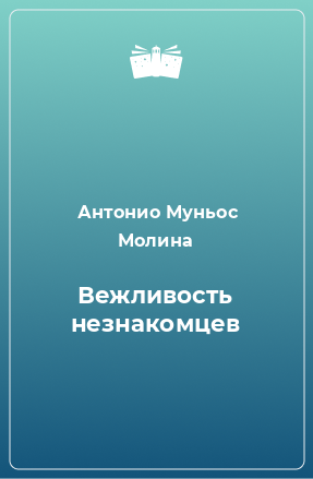 Книга Вежливость незнакомцев