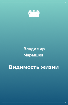 Книга Видимость жизни