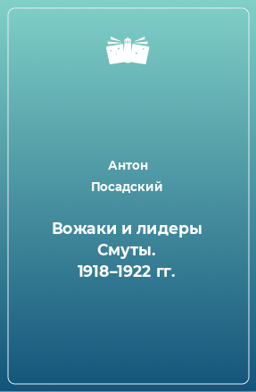 Книга Вожаки и лидеры Смуты. 1918–1922 гг.