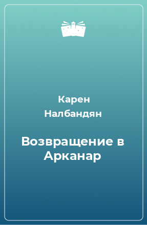 Книга Возвращение в Арканар