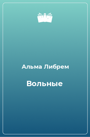 Книга Вольные