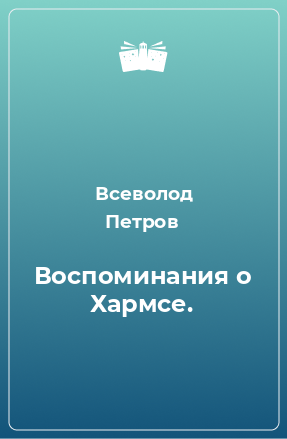 Книга Воспоминания о Хармсе.