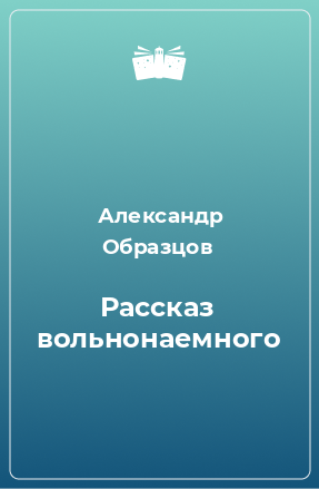 Книга Рассказ вольнонаемного