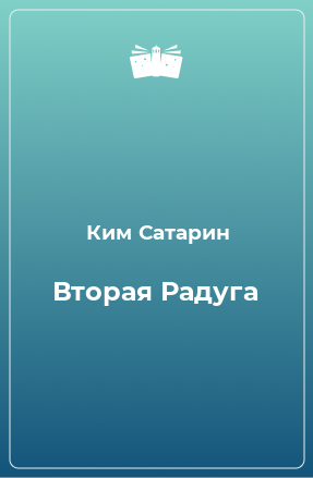 Книга Вторая Радуга