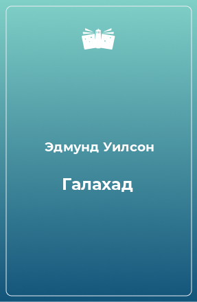 Книга Галахад