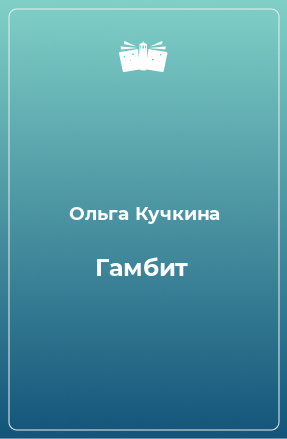 Книга Гамбит