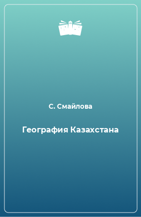 Книга География Казахстана