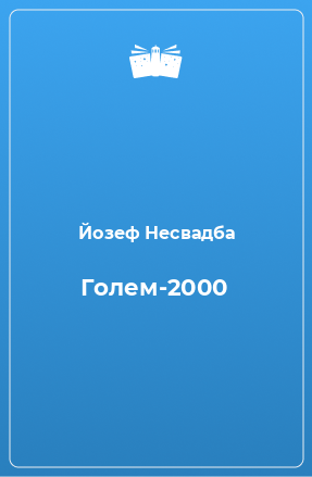 Книга Голем-2000