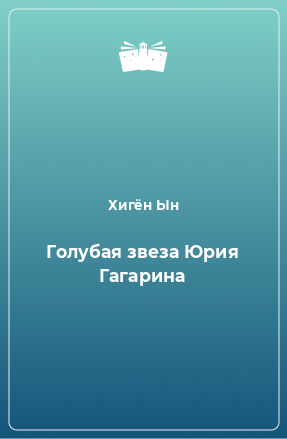 Книга Голубая звеза Юрия Гагарина