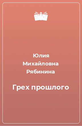 Книга Грех прошлого