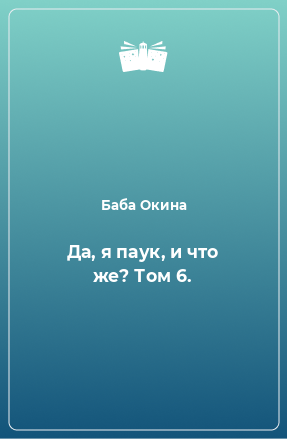 Книга Да, я паук, и что же? Том 6.