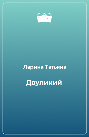 Книга Двуликий